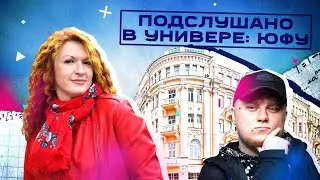 ПОДСЛУШАНО В УНИВЕРЕ: ЮФУ| НедораЗУМнения