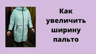 Как увеличить ширину пальто.