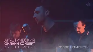The Meto - Голос Ненависти (Акустический онлайн-концерт 22.01.2021)