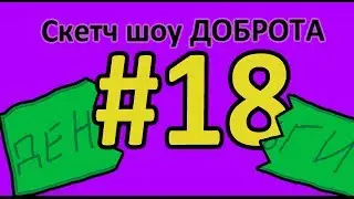 Скетч Шоу ДОБРОТА. Выпуск 18