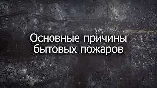 Причины бытовых пожаров