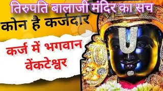 क्यों कर्ज में डूबे है आज भी तिरुपति बालाजी?#