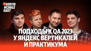Подходы к QA 2023 у Яндекс Вертикалей и Практикума | Vertis Mobile Cast #3