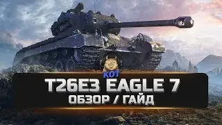 T26E3 Eagle 7 - Обзор/Гайд !!! World of Tanks Console PS4/XBOX