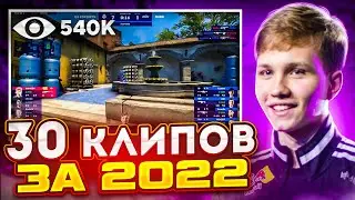 30 САМЫХ ПОПУЛЯРНЫХ КЛИПОВ CS:GO 2022