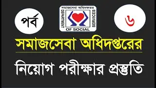 সমাজসেবা অধিদপ্তরের নিয়োগ পরীক্ষার প্রস্তুতি || Somajseba Exam Preparation 2024