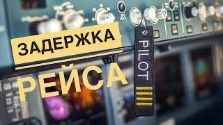 влог пилота 