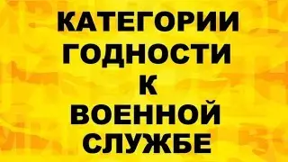 Категории годности к военной службе. Какие категории годности к военной службе бывают