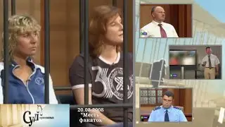 Суд Присяжных (НТВ, 20.08.2008) 