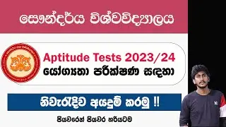 සෞන්දර්ය විශ්වවිද්‍යාලය  Apply for Aptitude Tests  2023/24 || යෝග්‍යතා පරීක්ෂණ සඳහා අයදුම් කිරීම