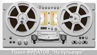 Павел ФИЛАТОВ - 