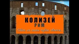 Колизей в Риме, это одно из семи новых чудес света. Зарисовка 2