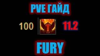 ГАЙД PVE FURY 11.2