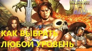 Golden Axe 3 | Код на выбор уровня
