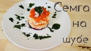 Сёмга/Лосось на шубе !! Альтернатива селёдки под шубой!