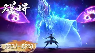 ENG SUB | Perfect World EP21-EP30 | Full Version | Tencent Video- ANIMATION