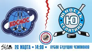 Космос vs Юность