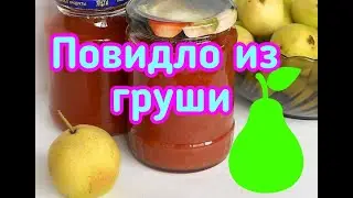 ПОВИДЛО ИЗ ГРУШИ НА ЗИМУ//ОЧЕНЬ ВКУСНОЕ И АРОМАТНОЕ//