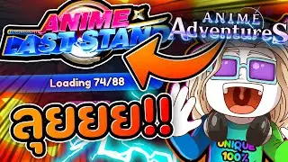 ได้เวลาเปลี่ยน !?🔥Anime Adventures - Anime Last Stand ✨