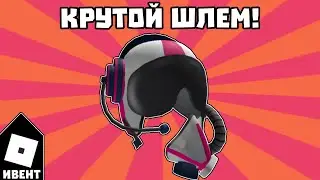 [ИВЕНТ] Как получить ШЛЕМ 5G в Beatland | Roblox