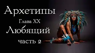 Архетип Любящего. Часть 2