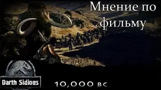 Мнение о фильме 