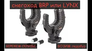 Крепления для ледобура 2 варианта и доп катки на снегоходе LYNX Commander или BRP