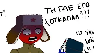 Countryhumans комикс-микс| + анимация
