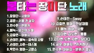 💞불타는 장미단 노래💞(6월27일 방송)손태진.에녹.민수현.공훈.김중연.박민수.신성.김다현.