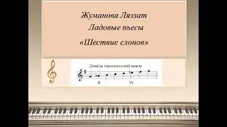 10. Дважды гармонический мажор. Ладовые пьесы 