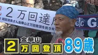 89歳が岐阜県のシンボル“金華山”を２万回登頂「おかげで健康に」こつこつと積み重ねたワケ