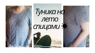 Туника спицами на лето☀️⛱️💐🍓🎽👓