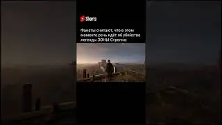 Самый опытный в Зоне сталкер-мёртв?STALKER2