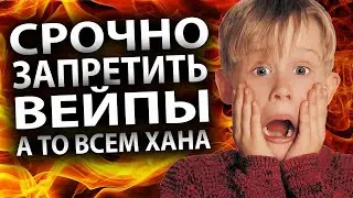 Срочно! Запретить вейпы!