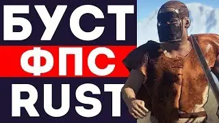 КАК ПОВЫСИТЬ ФПС В RUST ДО 200?! ОПТИМИЗАЦИЯ RUST 2017