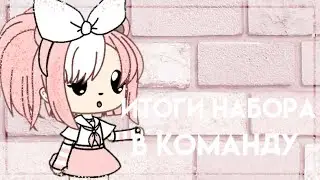 [Итоги набора в команду]чит опис