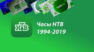 Часы НТВ (1994-2019)