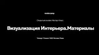 render.camp | Визуализация Интерьера. Материалы