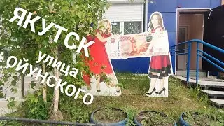 Прогулка по ул.  Ойунского. Якутск. середина июня.