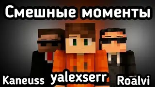 Смешные моменты с ялом,  равом и кейном