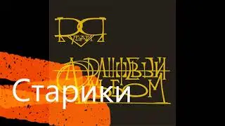 Старики