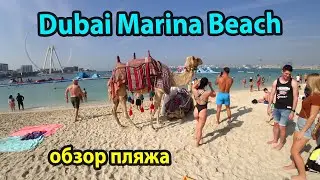 Пляж Дубай Марина зимой. Dubai Marina beach