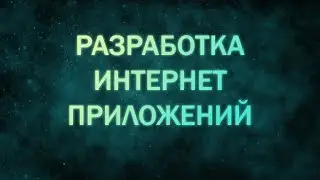 Single page application. Разработка интернет приложений. Лекция 2.