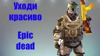 Warface ПРИКОЛ УХОДИ КРАСИВО