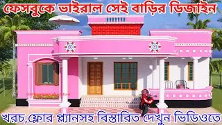 ফেসবুকে ভাইরাল হওয়া সেই ৪ বেডরুমের বাড়ির ডিজাইন। খরচ , ফ্লোর প্ল্যান সহ বিস্তারিত দেখুন