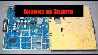 Аффинаж импортных плат : gold content analysis