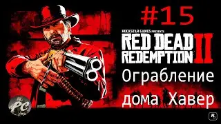 Red Dead Redemption 2 #15 Ограбление дома Хавер