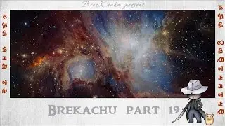 BreeKachu, part19 или вспоминаем как нажимать кнопочки.