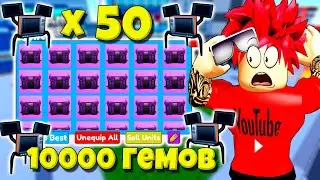 СКОЛЬКО SPIDER TV ВЫДАЕТ ИЗ 50 ЯЩИКОВ И 10000 ГЕМОВ В TOILET TOWER DEFENSE ROBLOX