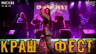 КРАШ - ФЕСТ vol.1